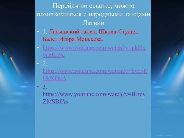 Перейдя по ссылке, можно познакомиться с народными танцами Латвии 1. Латышский