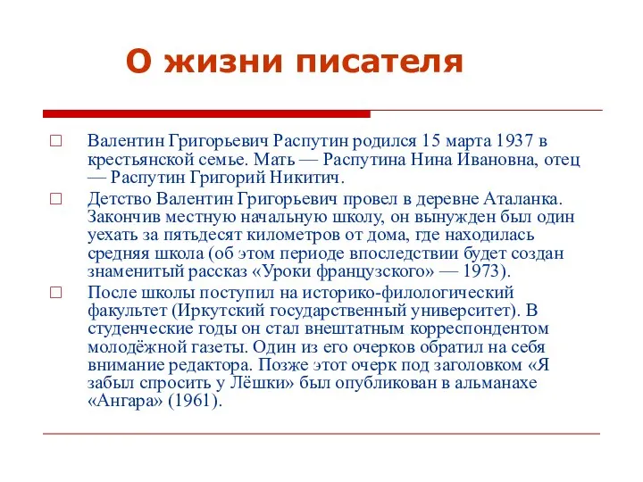 Валентин Григорьевич Распутин родился 15 марта 1937 в крестьянской семье. Мать