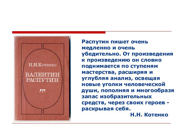 Распутин пишет очень медленно и очень убедительно. От произведения к произведению