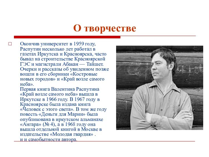 О творчестве Окончив университет в 1959 году, Распутин несколько лет работал