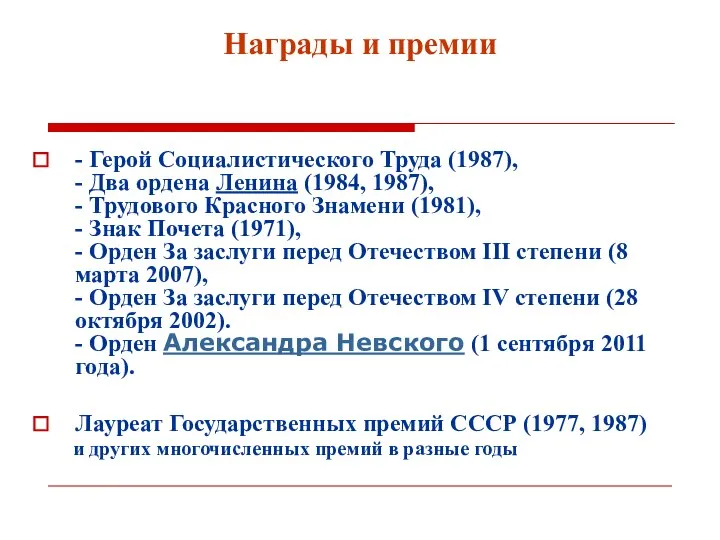 Награды и премии - Герой Социалистического Труда (1987), - Два ордена