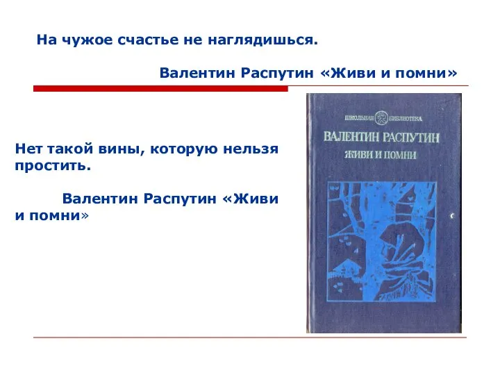 На чужое счастье не наглядишься. Валентин Распутин «Живи и помни» Нет