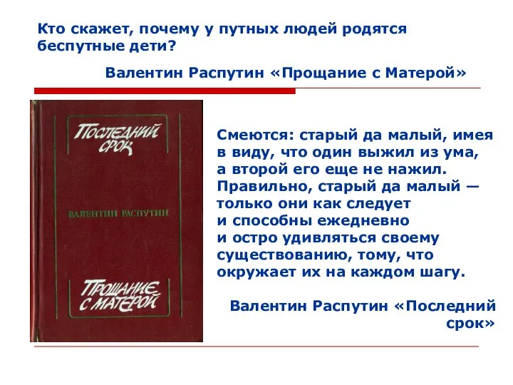 Кто скажет, почему у путных людей родятся беспутные дети? Валентин Распутин