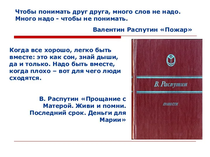 Чтобы понимать друг друга, много слов не надо. Много надо -