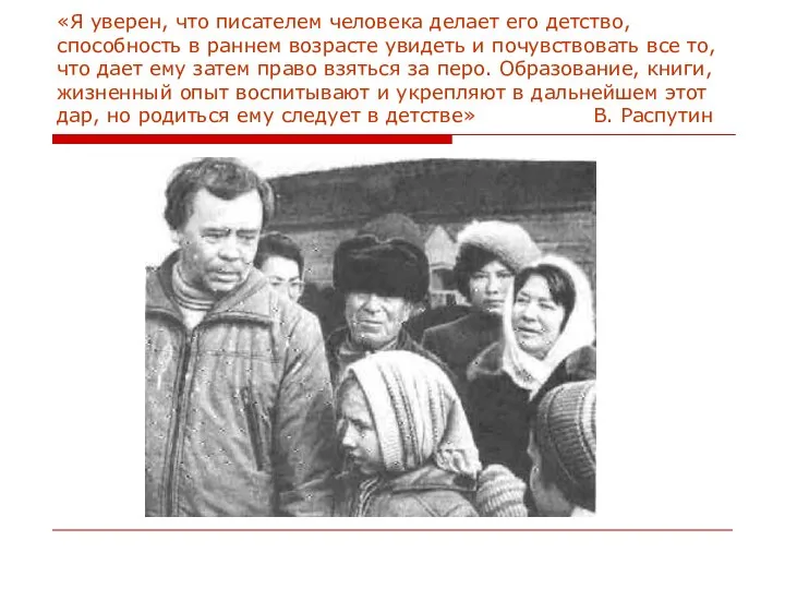 «Я уверен, что писателем человека делает его детство, способность в раннем