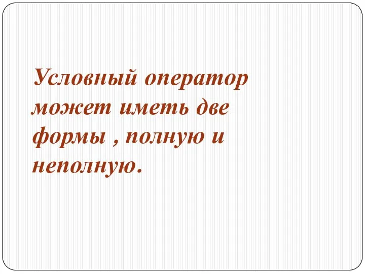 Условный оператор может иметь две формы , полную и неполную.