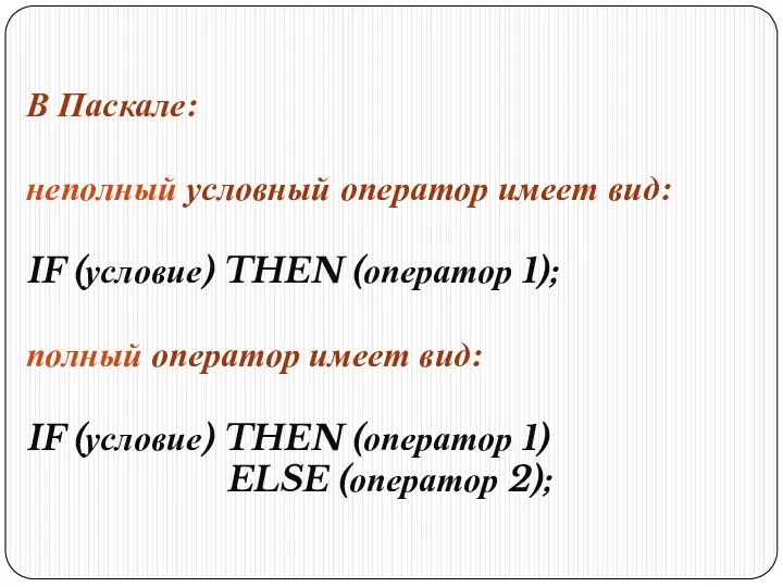 В Паскале: неполный условный оператор имеет вид: IF (условие) THEN (оператор