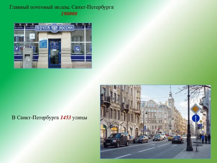 Главный почтовый индекс Санкт-Петербурга 190000 В Санкт-Петербурга 1453 улицы