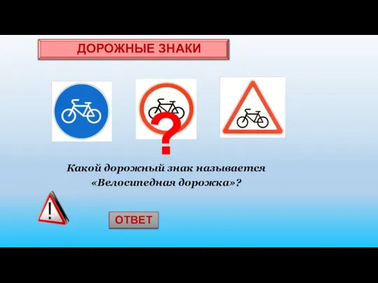 Какой дорожный знак называется «Велосипедная дорожка»? ДОРОЖНЫЕ ЗНАКИ ? ОТВЕТ