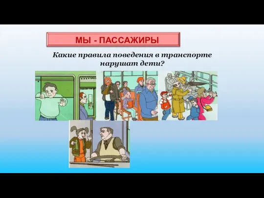 МЫ - ПАССАЖИРЫ Какие правила поведения в транспорте нарушат дети?