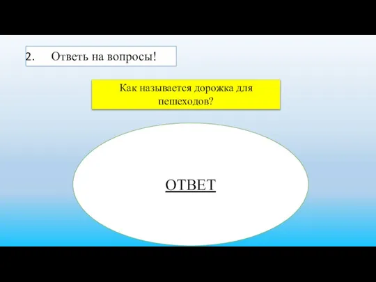 Ответь на вопросы! Как называется дорожка для пешеходов? ОТВЕТ