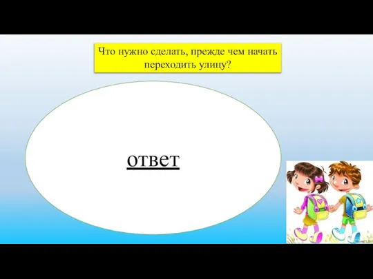 Что нужно сделать, прежде чем начать переходить улицу? ответ