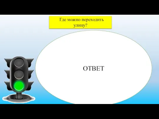 Где можно переходить улицу? ОТВЕТ