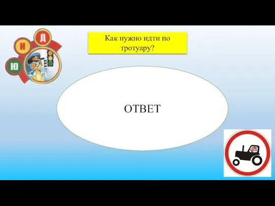 Как нужно идти по тротуару? Идти нужно, придерживаясь правой стороны, чтобы