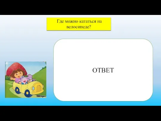 Где можно кататься на велосипеде? ОТВЕТ