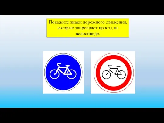 Покажите знаки дорожного движения, которые запрещают проезд на велосипеде.