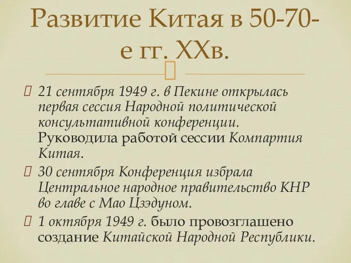 21 сентября 1949 г. в Пекине открылась первая сессия Народной политической