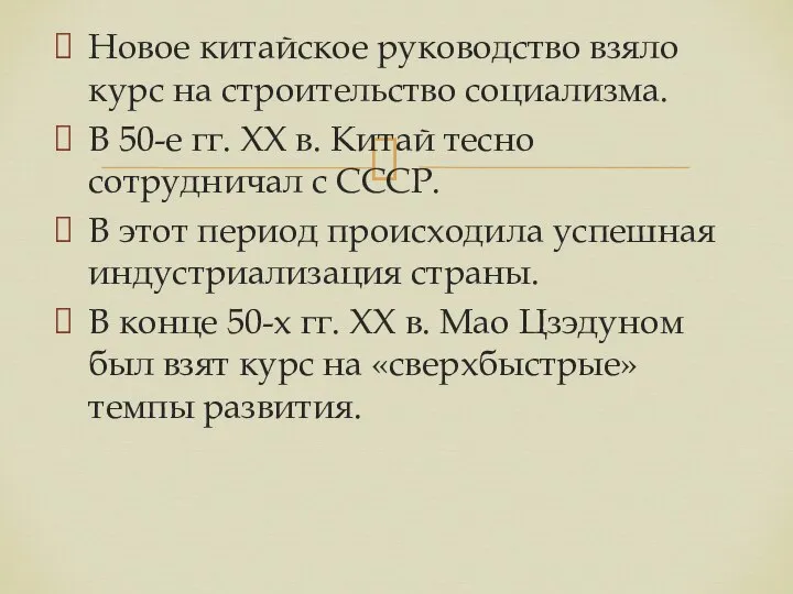 Новое китайское руководство взяло курс на строительство социализма. В 50-е гг.