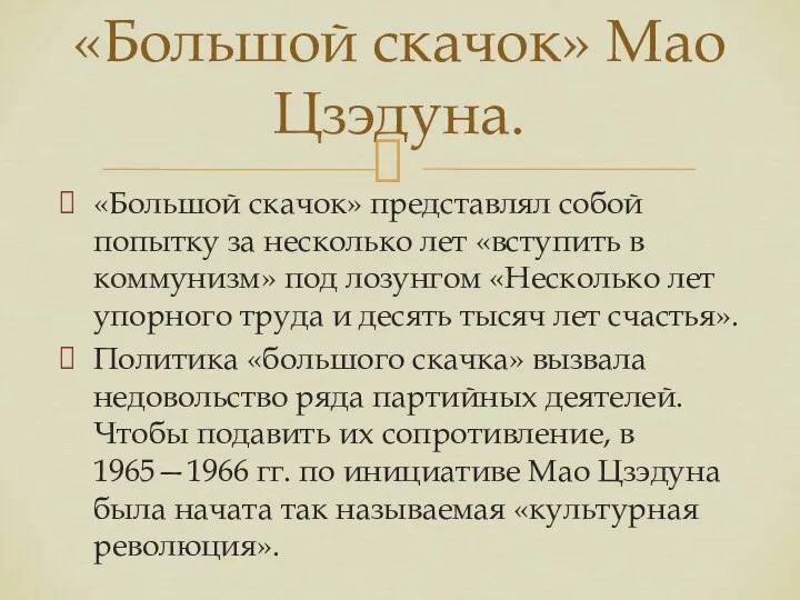 «Большой скачок» представлял собой попытку за несколько лет «вступить в коммунизм»