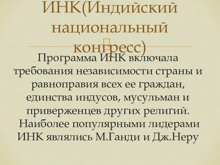 Программа ИНК включала требования независимости страны и равноправия всех ее граждан,