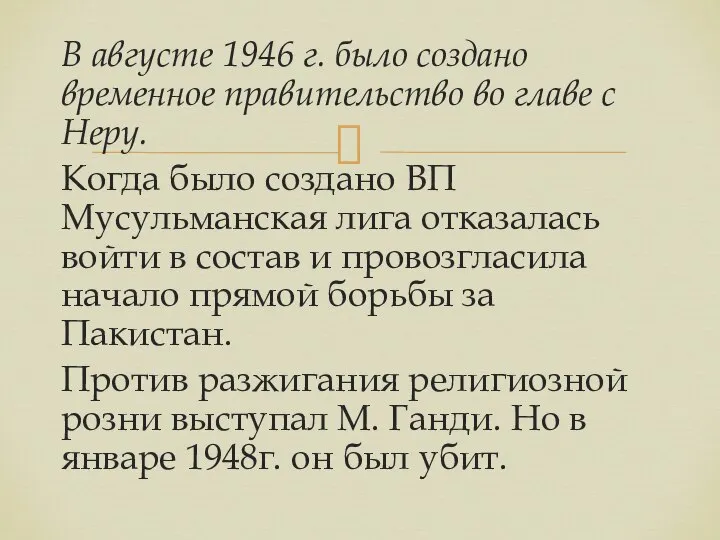 В августе 1946 г. было создано временное правительство во главе с