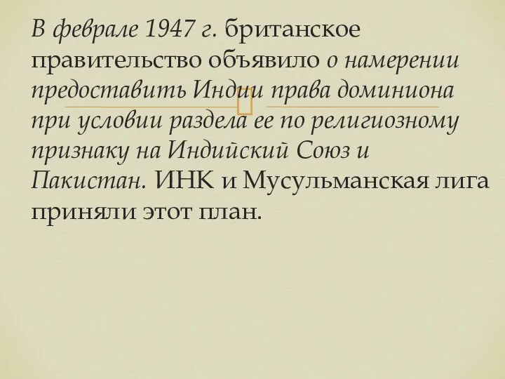 В феврале 1947 г. британское правительство объявило о намерении предоставить Индии