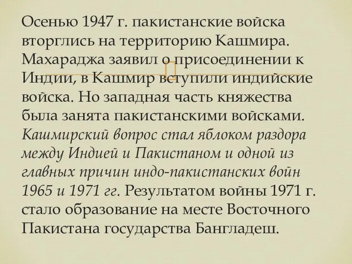 Осенью 1947 г. пакистанские войска вторглись на территорию Кашмира. Махараджа заявил