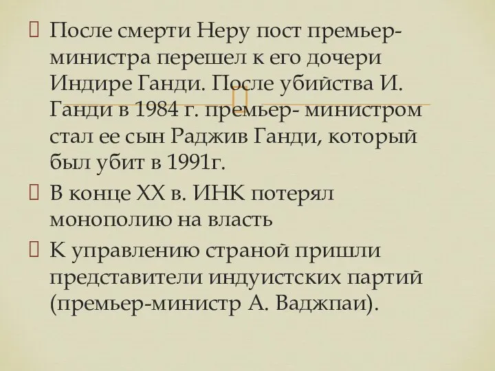 После смерти Неру пост премьер-министра перешел к его дочери Индире Ганди.