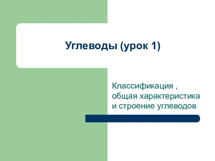 Углеводы (урок 1) Классификация , общая характеристика и строение углеводов