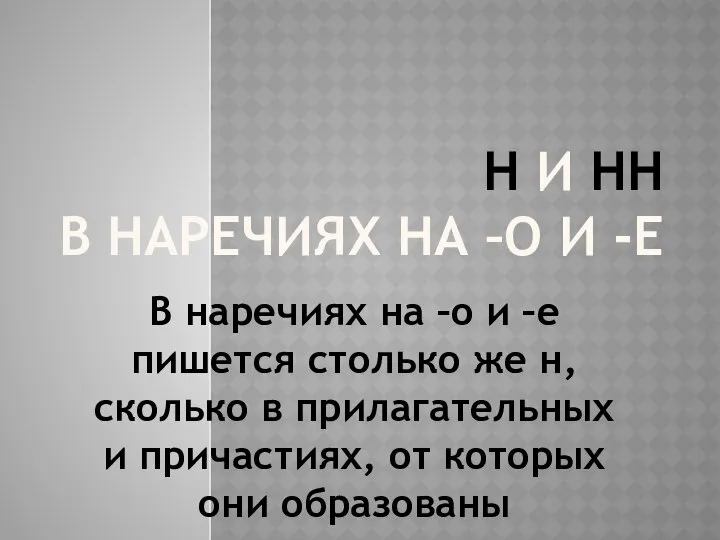 Н И НН В НАРЕЧИЯХ НА –О И -Е В наречиях