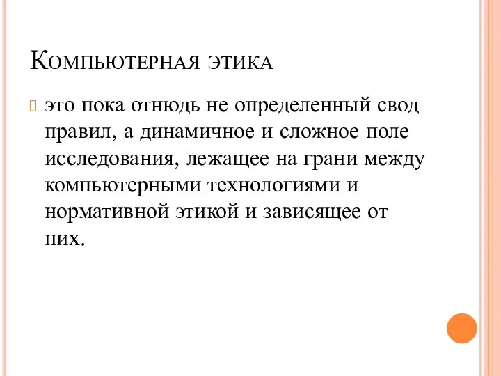 Компьютерная этика это пока отнюдь не определенный свод правил, а динамичное