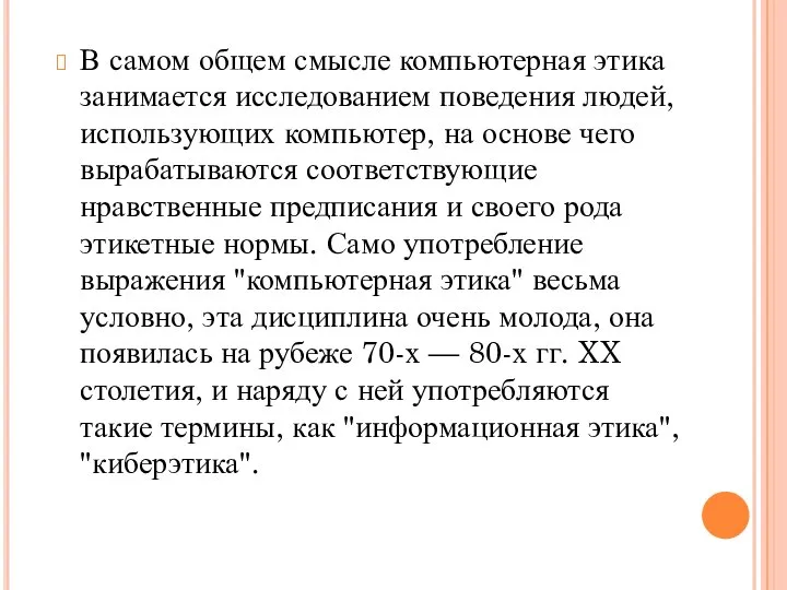 В самом общем смысле компьютерная этика занимается исследованием поведения людей, использующих