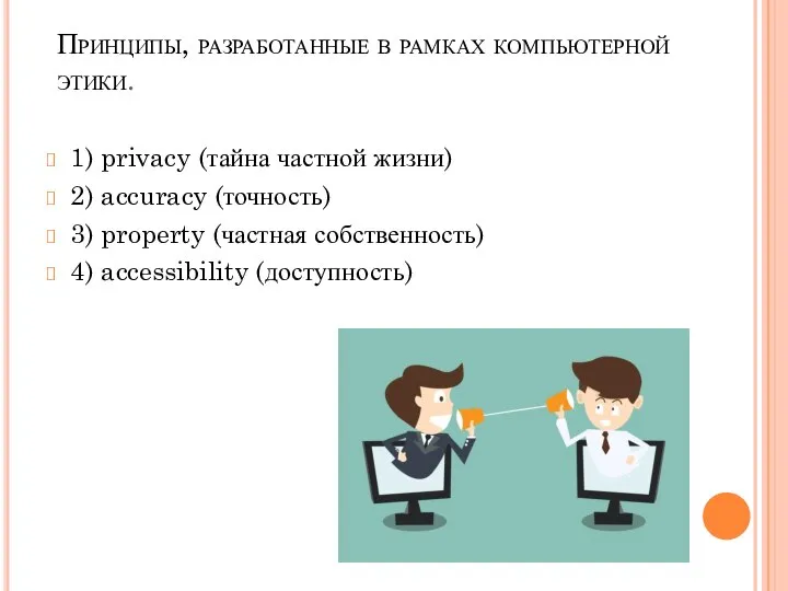 Принципы, разработанные в рамках компьютерной этики. 1) privacy (тайна частной жизни)