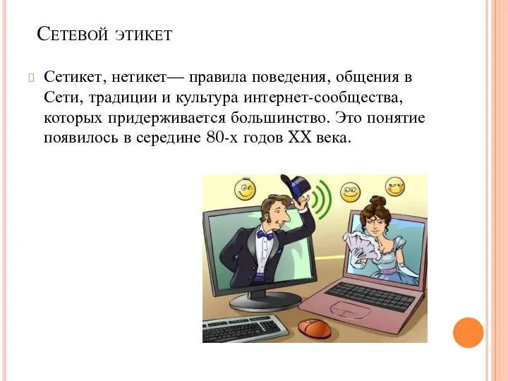 Сетевой этикет Сетикет, нетикет— правила поведения, общения в Сети, традиции и