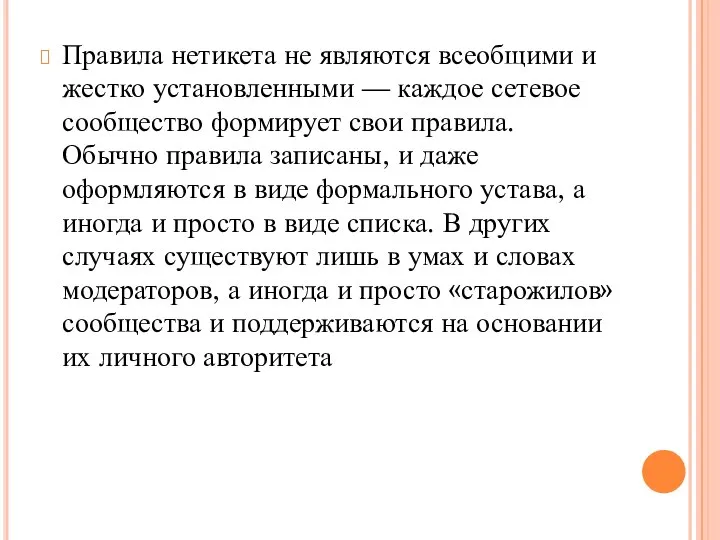 Правила нетикета не являются всеобщими и жестко установленными — каждое сетевое