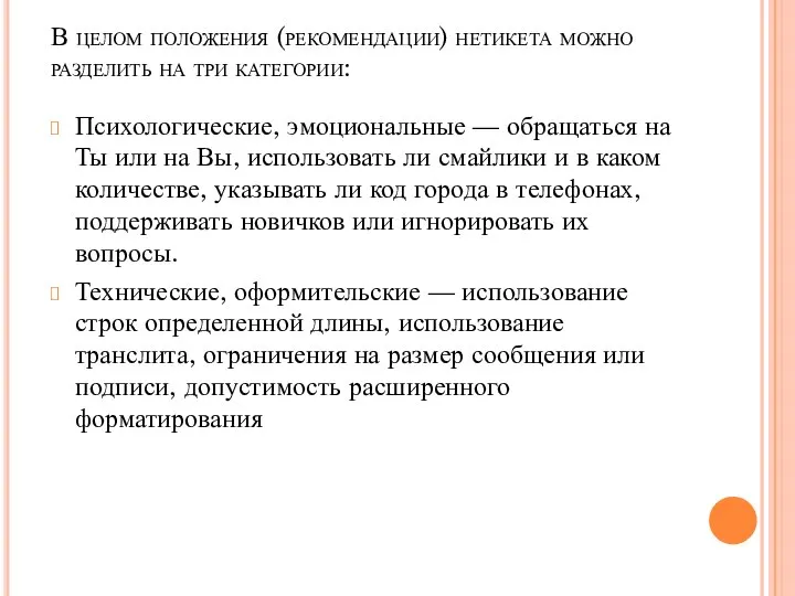 В целом положения (рекомендации) нетикета можно разделить на три категории: Психологические,