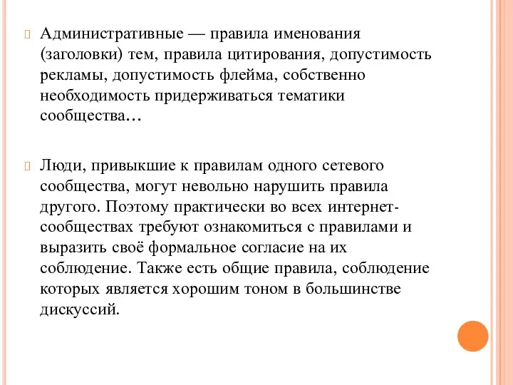 Административные — правила именования (заголовки) тем, правила цитирования, допустимость рекламы, допустимость