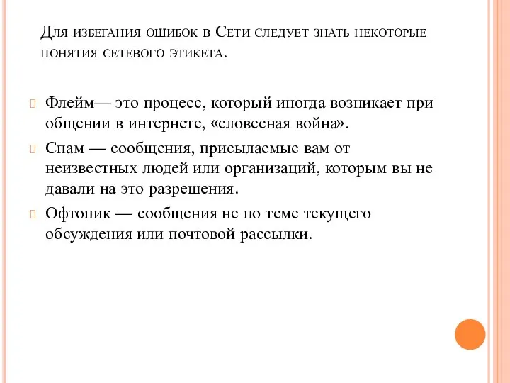 Для избегания ошибок в Сети следует знать некоторые понятия сетевого этикета.