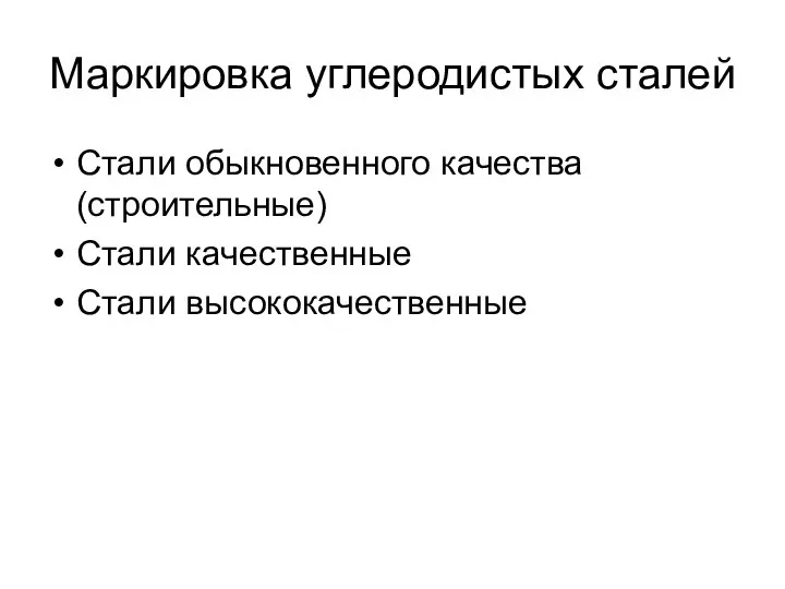 Маркировка углеродистых сталей Стали обыкновенного качества(строительные) Стали качественные Стали высококачественные