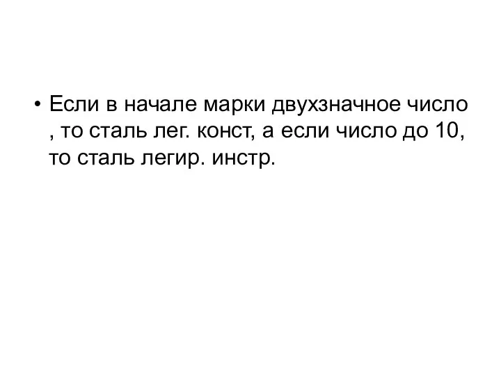 Если в начале марки двухзначное число , то сталь лег. конст,