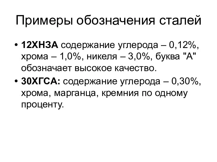 Примеры обозначения сталей 12ХНЗА содержание углерода – 0,12%, хрома – 1,0%,