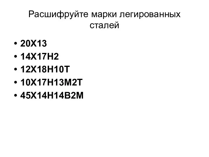 Расшифруйте марки легированных сталей 20Х13 14Х17Н2 12Х18Н10Т 10Х17Н13М2Т 45Х14Н14В2М