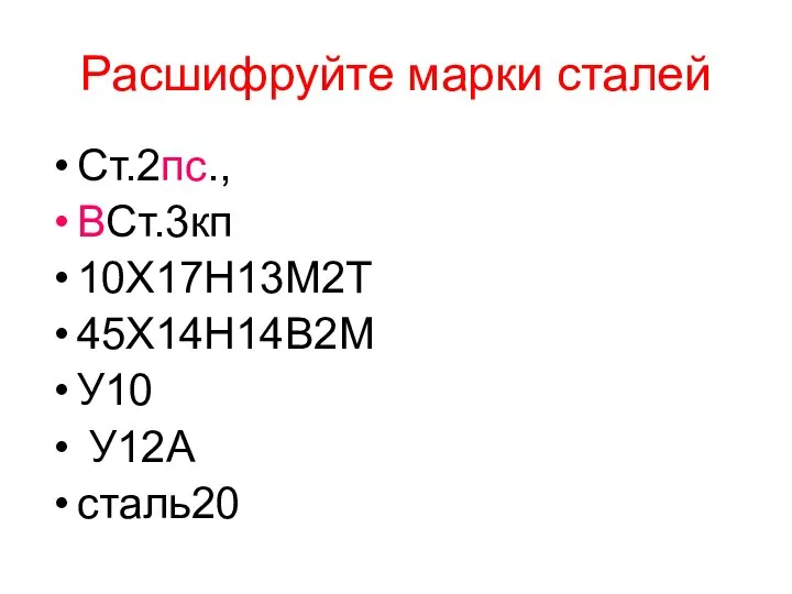 Расшифруйте марки сталей Ст.2пс., ВСт.3кп 10Х17Н13М2Т 45Х14Н14В2М У10 У12А сталь20