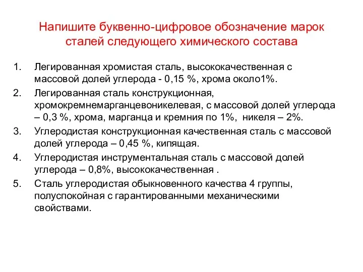 Напишите буквенно-цифровое обозначение марок сталей следующего химического состава Легированная хромистая сталь,