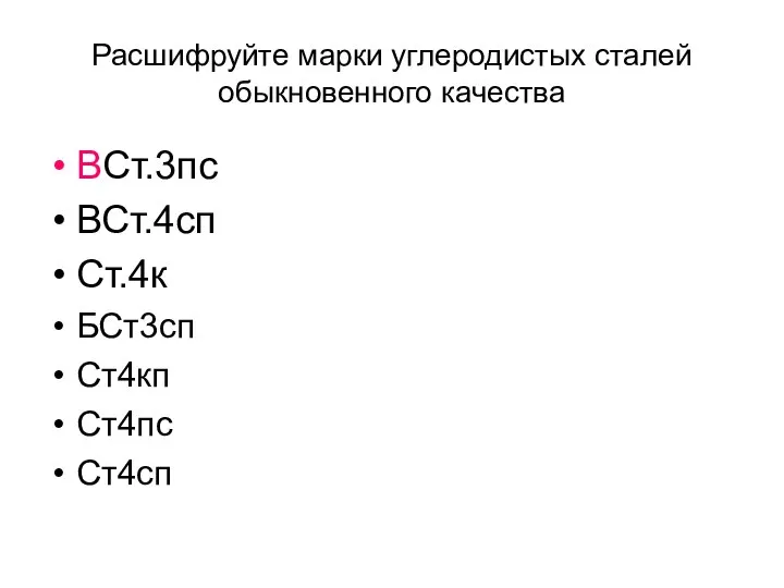 Расшифруйте марки углеродистых сталей обыкновенного качества ВСт.3пс ВСт.4сп Ст.4к БСт3сп Ст4кп Ст4пс Ст4сп