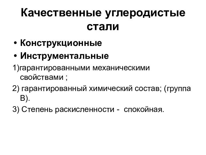 Качественные углеродистые стали Конструкционные Инструментальные 1)гарантированными механическими свойствами ; 2) гарантированный