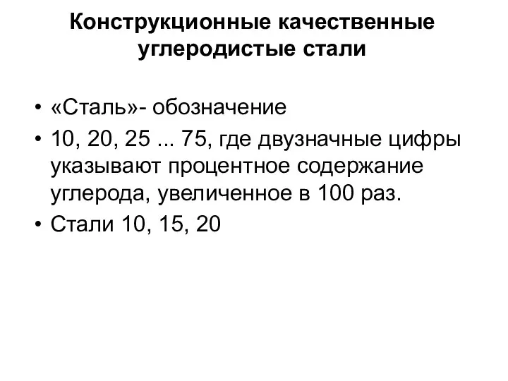 Конструкционные качественные углеродистые стали «Сталь»- обозначение 10, 20, 25 ... 75,