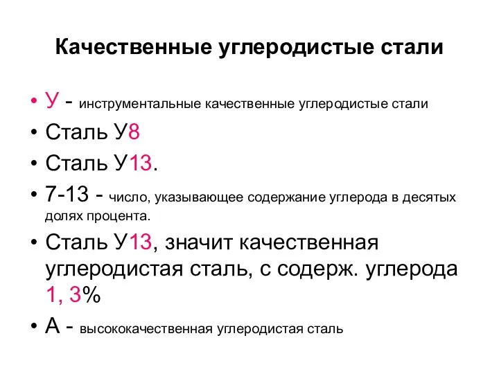 Качественные углеродистые стали У - инструментальные качественные углеродистые стали Сталь У8