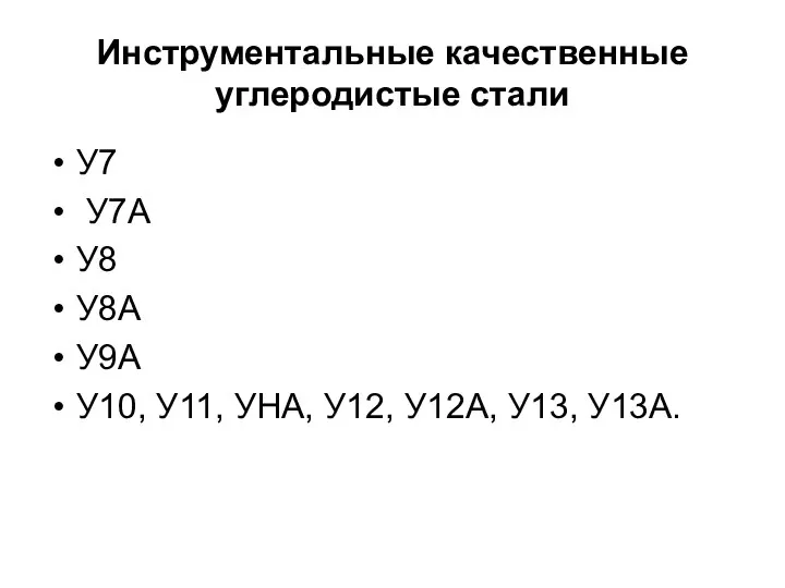 Инструментальные качественные углеродистые стали У7 У7А У8 У8А У9А У10, У11, УНА, У12, У12А, У13, У13А.