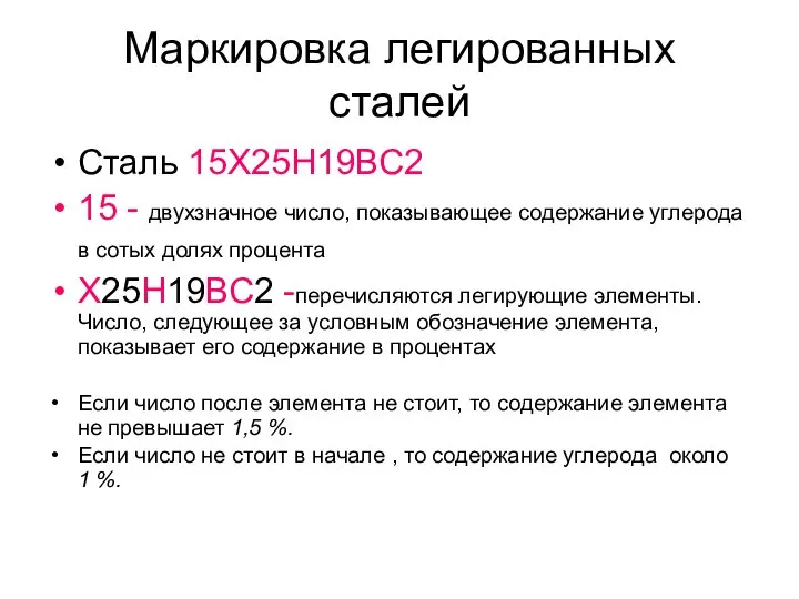 Маркировка легированных сталей Сталь 15Х25Н19ВС2 15 - двухзначное число, показывающее содержание